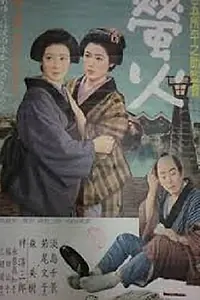 Главный постер фильма «Огни светлячков (1958)»
