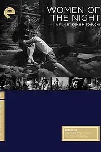 Постер к фильму «Женщины ночи (1948)»