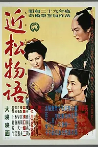 Главный постер фильма «Повесть Тикамацу (1954)»