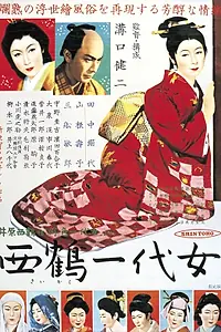 Постер к фильму «Жизнь куртизанки Охару (1952)»