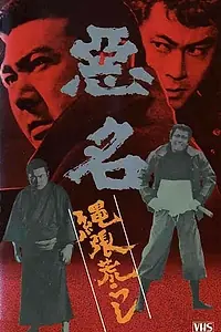 Постер к фильму «Дурная слава: Границ больше нет (1974)»