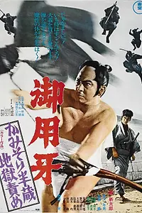 Главный постер фильма «Ханзо-Клинок 2: Западня (1973)»
