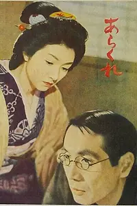 Постер к фильму «Неугомонная (1957)»