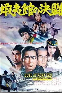 Главный постер фильма «Поединок у форта Эзо (1970)»