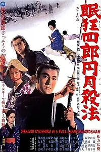 Постер к фильму «Нэмури Киёсиро: Меченосец полной луны (1969)»