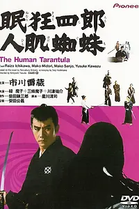 Постер к фильму «Нэмури Кёсиро 11: Человек-тарантул (1968)»