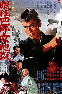 Постер к фильму «Нэмури Кёсиро 10: Самурай по имени Нэмури (1968)»