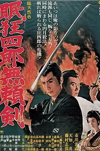 Постер к фильму «Нэмури Кёсиро 8: Меч, спасший Эдо (1966)»