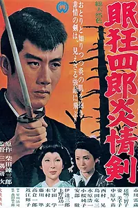 Постер к фильму «Нэмури Кёсиро 5: Меч огня (1965)»