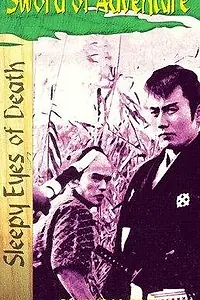 Постер к фильму «Нэмури Кёсиро 2: Поединок (1964)»