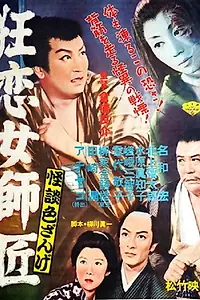 Постер к фильму «Kaidan iro zange: Kyôren onna shishô (1957)»