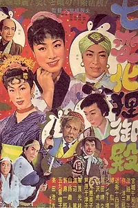 Главный постер фильма «Shichi henge tanuki-goten (1954)»