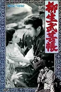 Главный постер фильма «Ниндзюцу. Секретные свитки клана Ягю 2 (1958)»