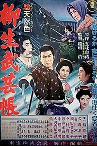 Постер к фильму «Повесть о клане Ягю: Искусство ниндзя (1957)»