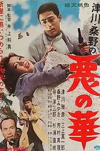 Постер к фильму «Netsuai sha (1961)»