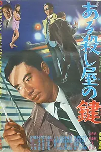 Главный постер фильма «Ключ убийцы (1967)»