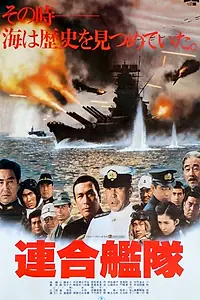 Постер к фильму «Императорский флот (1981)»