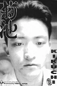 Постер к фильму «Кикучи (1991)»