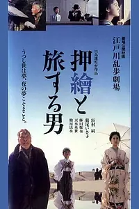 Главный постер фильма «Edogawa Rampo gekijo: Oshie to tabisuru otoko (1994)»