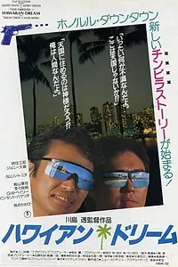 Постер к фильму «Hawaiian Dream (1987)»