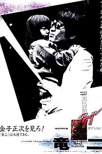 Постер к фильму «Рюдзи (1983)»