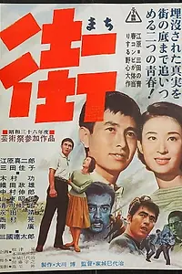 Постер к фильму «Machi (1961)»