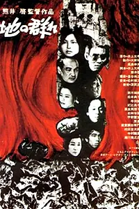 Постер к фильму «Комья земли (1970)»