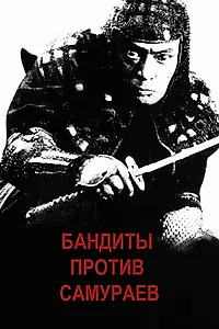 Постер к фильму «Бандиты против самураев (1978)»