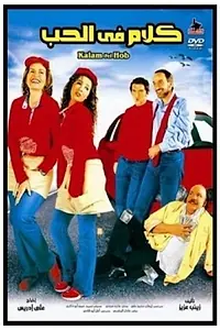 Главный постер фильма «Kalam fel hob (2005)»