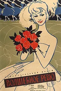 Главный постер фильма «Волшебное ревю (1959)»