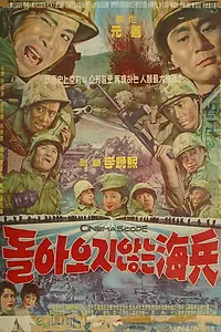 Главный постер фильма «Морпехи, которые не вернулись (1963)»