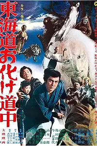 Постер к фильму «Духи ёкай: По дороге с призраками (1969)»