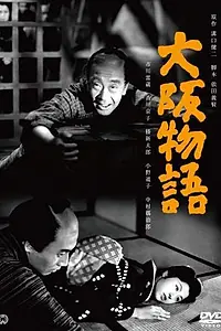 Главный постер фильма «Осакская история (1957)»