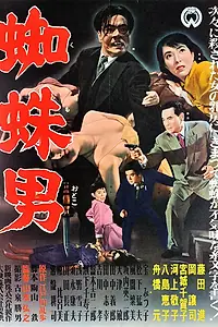 Главный постер фильма «Satsujinki: Kumo-otoko (1958)»