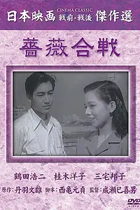 Постер к фильму «Битва роз (1950)»