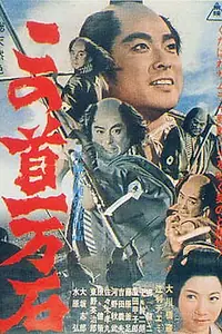 Главный постер фильма «Трагедия кули-самурая (1963)»