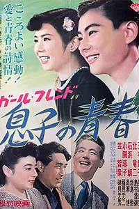 Главный постер фильма «Юность сына (1952)»