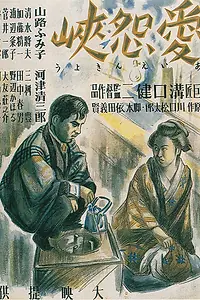 Главный постер фильма «Как трудно любить и ненавидеть (1937)»