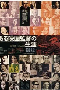 Постер к фильму «Кэндзи Мидзогути: Жизнь кинорежиссера (1975)»