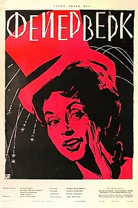 Постер к фильму «Фейерверк (1954)»