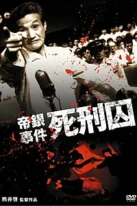 Главный постер фильма «Инцидент в банке Тэйгин: Смертник (1964)»