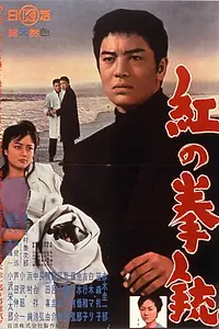 Главный постер фильма «Kurenai no kenju (1961)»