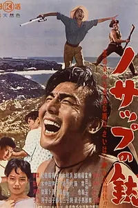 Главный постер фильма «Nosappu no jô (1961)»