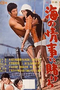 Главный постер фильма «Umi no joji ni kakero (1960)»