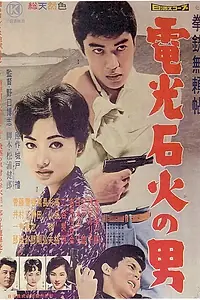Постер к фильму «Стрелок Рюдзи: Человек, который зловеще смеется (1960)»