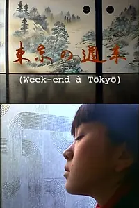 Постер к фильму «Week-end à Tokyo (2000)»