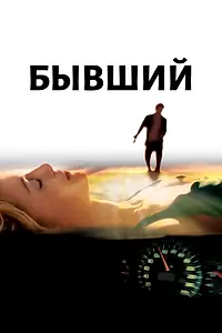 Главный постер фильма «Бывший (2006)»