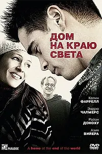 Главный постер фильма «Дом на краю света (2004)»