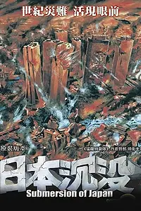 Постер к фильму «Гибель Японии (1973)»