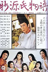 Главный постер фильма «Новая повесть о Гэндзи (1961)»